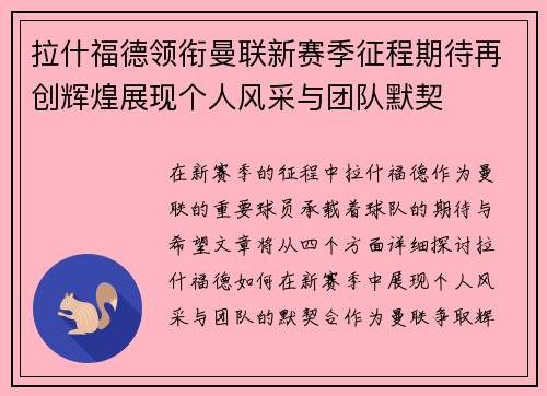 拉什福德领衔曼联新赛季征程期待再创辉煌展现个人风采与团队默契