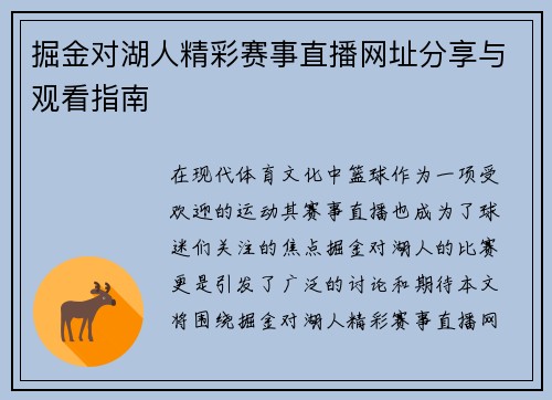 掘金对湖人精彩赛事直播网址分享与观看指南