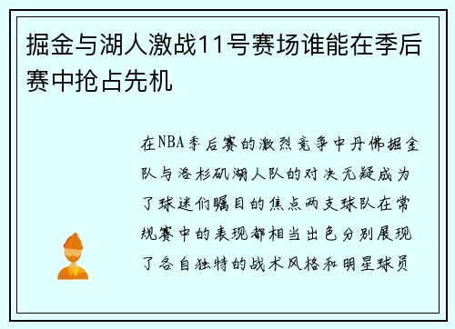 掘金与湖人激战11号赛场谁能在季后赛中抢占先机