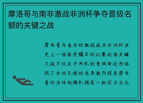 摩洛哥与南非激战非洲杯争夺晋级名额的关键之战