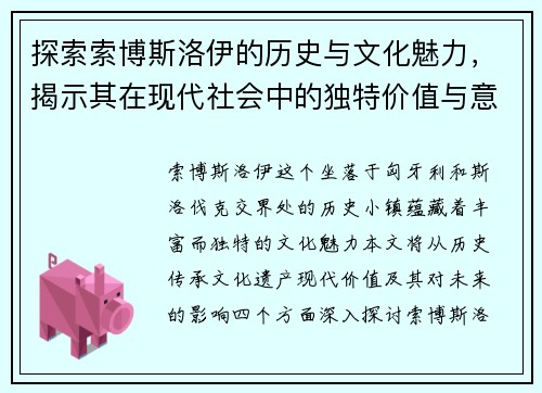探索索博斯洛伊的历史与文化魅力，揭示其在现代社会中的独特价值与意义