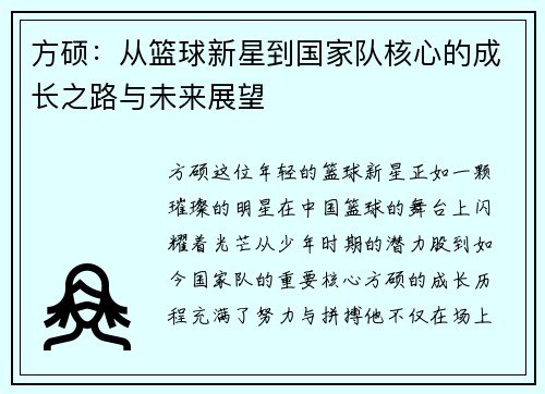 方硕：从篮球新星到国家队核心的成长之路与未来展望