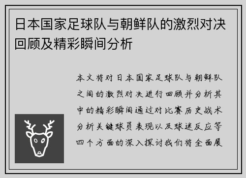 日本国家足球队与朝鲜队的激烈对决回顾及精彩瞬间分析