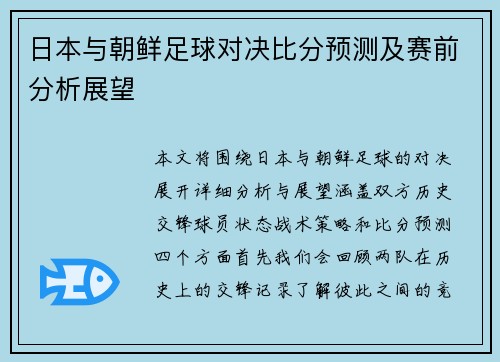 日本与朝鲜足球对决比分预测及赛前分析展望