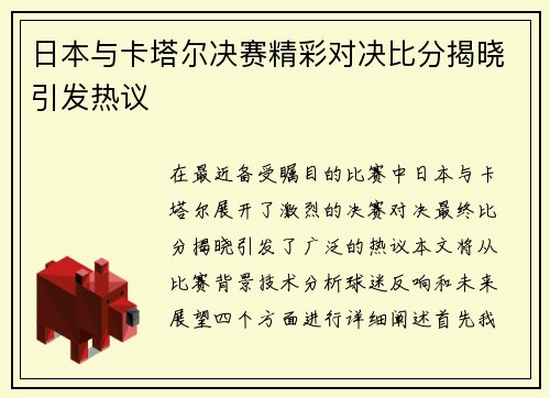 日本与卡塔尔决赛精彩对决比分揭晓引发热议