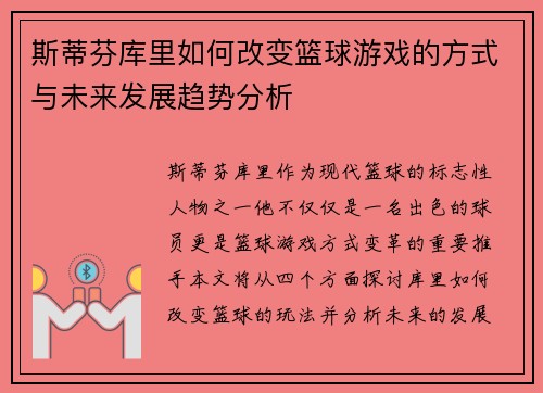 斯蒂芬库里如何改变篮球游戏的方式与未来发展趋势分析