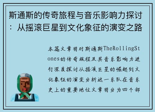 斯通斯的传奇旅程与音乐影响力探讨：从摇滚巨星到文化象征的演变之路