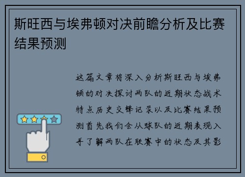 斯旺西与埃弗顿对决前瞻分析及比赛结果预测