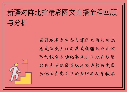 新疆对阵北控精彩图文直播全程回顾与分析