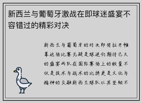 新西兰与葡萄牙激战在即球迷盛宴不容错过的精彩对决