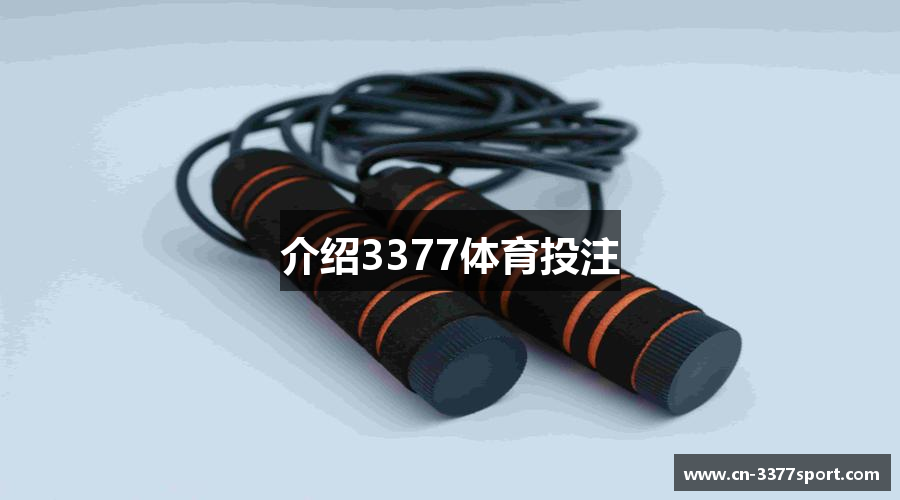 介绍3377体育投注