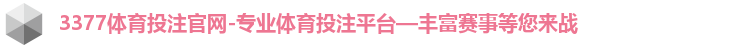 3377体育投注